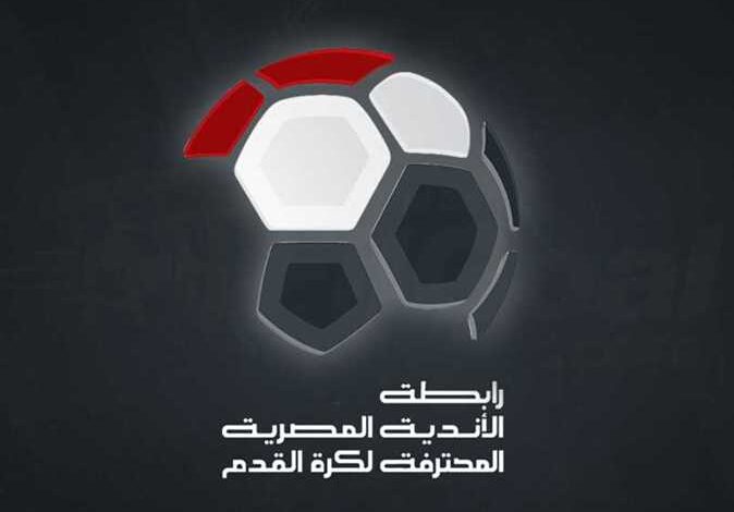“إيقافات وغرامات بالجُملة”.. رابطة الأندية تُعلن عقوبات الجولة الخامسة للدوري المصري