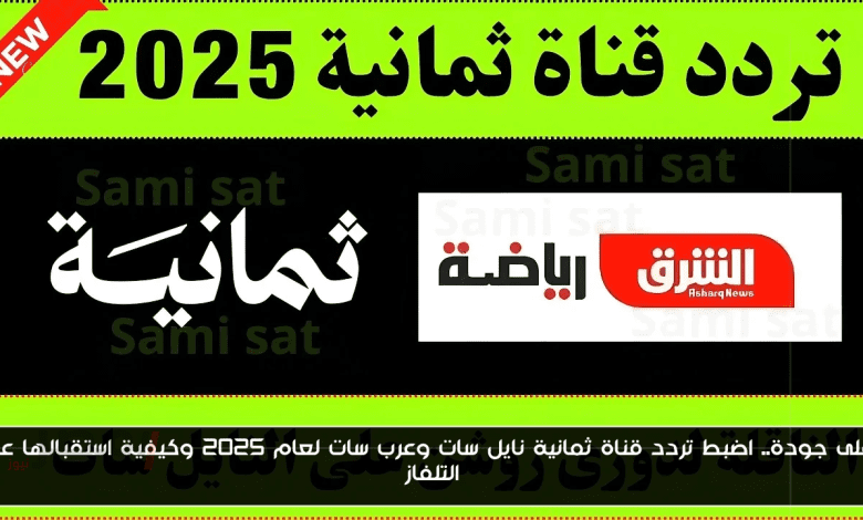 الاتحاد X الفتح .. تردد قناة ثمانية على النايل سات 2025 الناقلة لمباريات الدوري السعودي