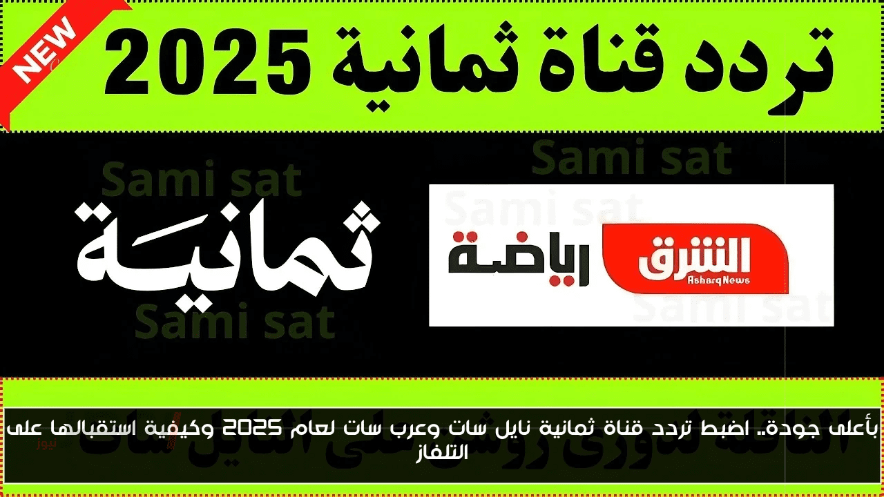 الاتحاد X الفتح .. تردد قناة ثمانية على النايل سات 2025 الناقلة لمباريات الدوري السعودي