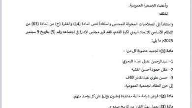 الاتحاد اليمني لكرة القدم يجمّد عضوية ثلاثة من أعضاء جمعيته العمومية