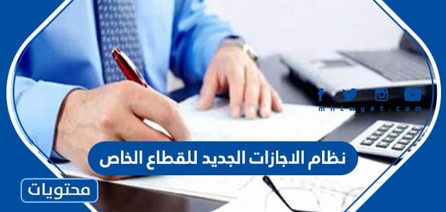 نظام الاجازات الجديد للقطاع الخاص 1447