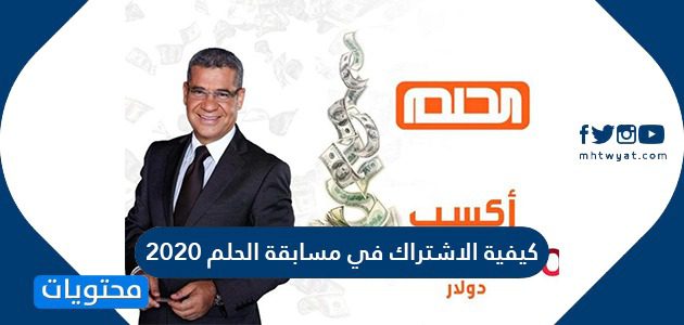 كيفية الاشتراك في مسابقة الحلم 2025