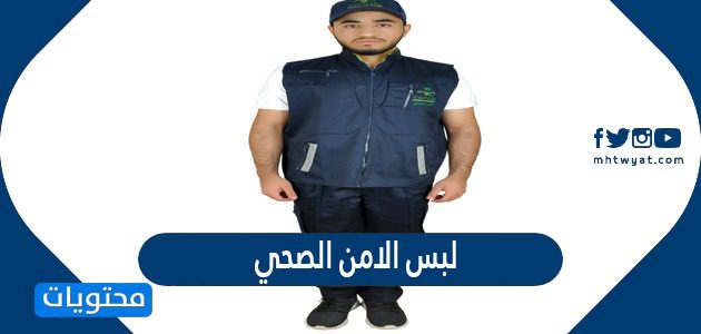 لبس الامن الصحي 1447 في السعودية