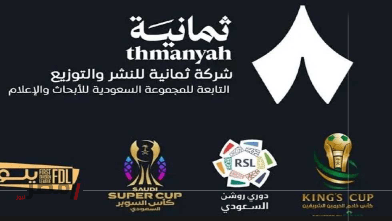 الان سريعًا: اضبط تردد قناة ثمانية 2025 على القمرين نايل سات وعرب سات لمتابعة الهلال والعدالة في كأس الملك