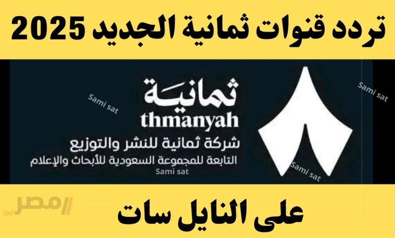 الاهلي الهلال || تردد قناة ثمانية الدوري السعودي الناقلة لمباريات دوري روشن بتقنية اتش دي