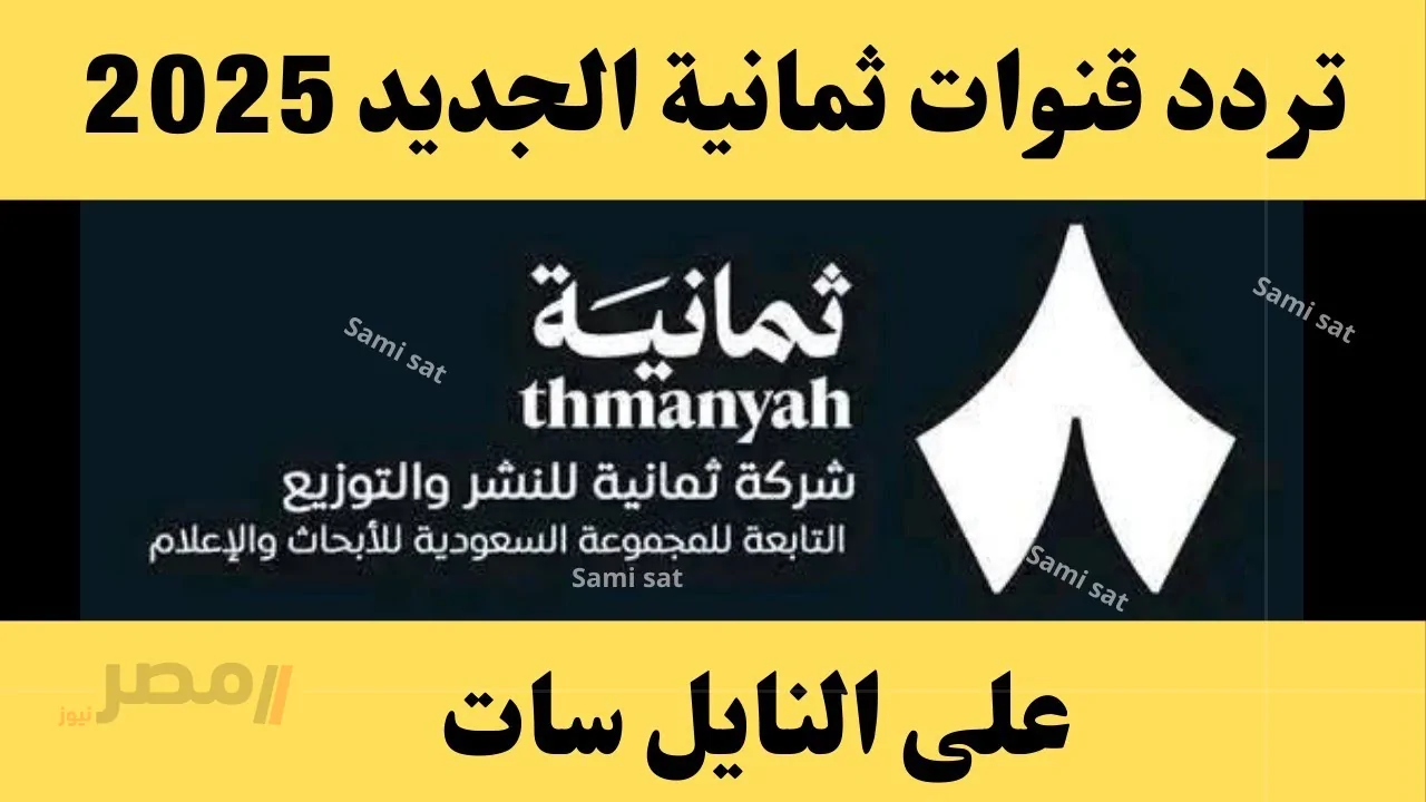 الاهلي الهلال || تردد قناة ثمانية الدوري السعودي الناقلة لمباريات دوري روشن بتقنية اتش دي