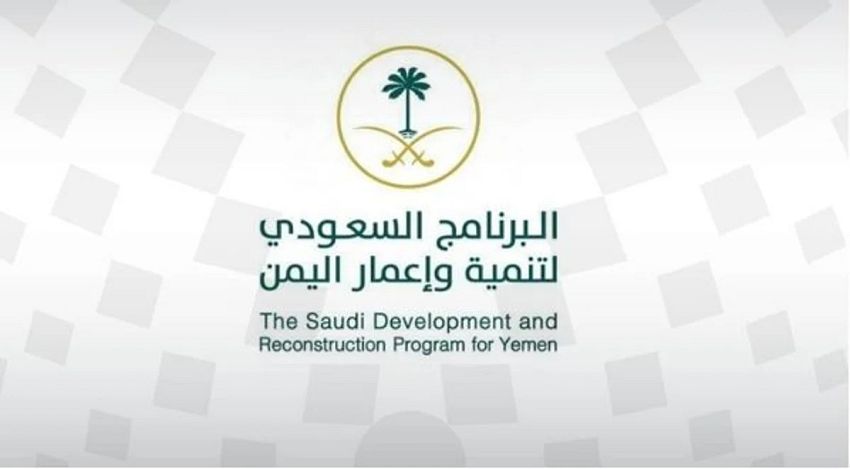 البرنامج السعودي يسهم في دعم وتنمية قدرات القطاعات والكوادر في اليمن