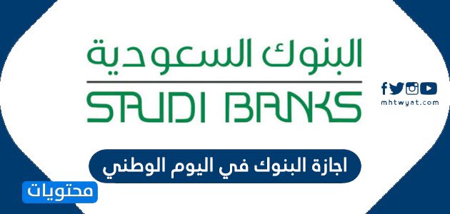 اجازة البنوك في اليوم الوطني السعودي 95 لعام 1447