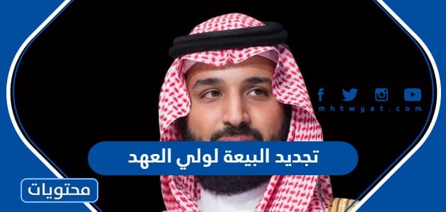 عبارات تجديد البيعة لولي العهد جديدة 1447 مكتوبة وبالصور