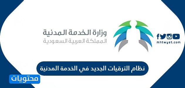 نظام الترقيات الجديد في الخدمة المدنية السعودية 1447