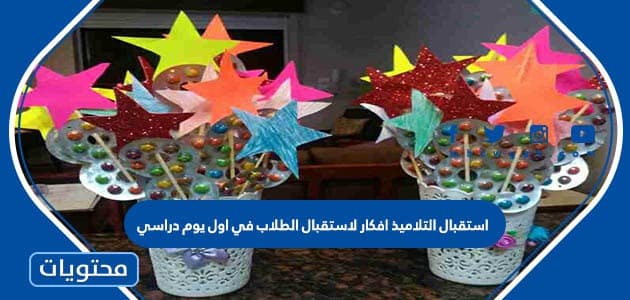 استقبال التلاميذ افكار لاستقبال الطلاب في اول يوم دراسي 1447