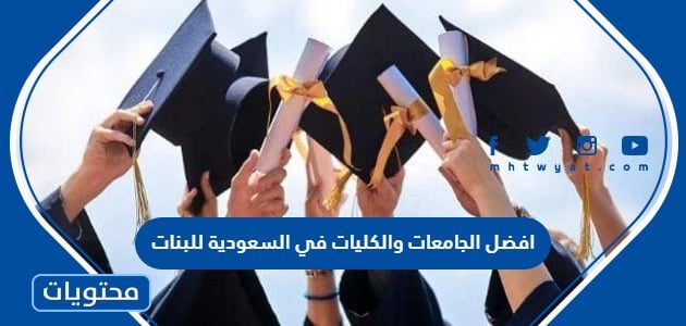 افضل الجامعات والكليات في السعودية للبنات 1447