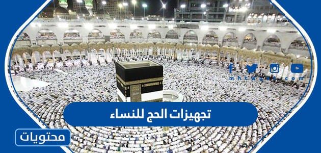 تجهيزات الحج للنساء 1447/2025 - موقع محتويات
