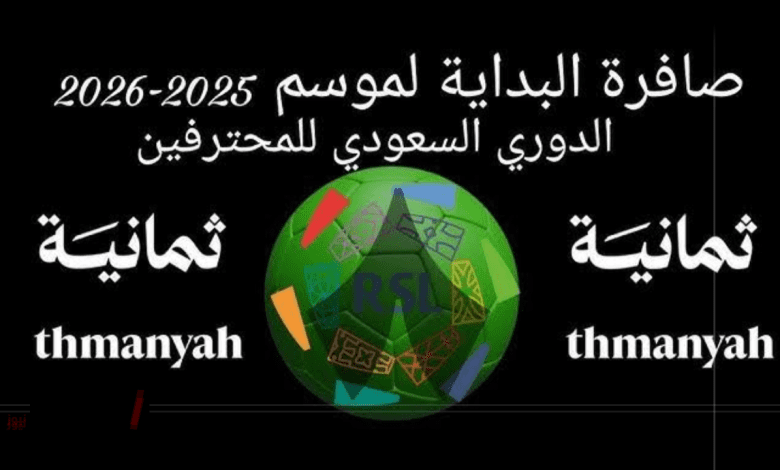 الخلود ضد النصر .. تردد قناة ثمانية على نايل سات وعرب سات 2025 بجودة ممتازة