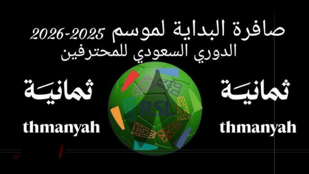 الخلود ضد النصر .. تردد قناة ثمانية على نايل سات وعرب سات 2025 بجودة ممتازة