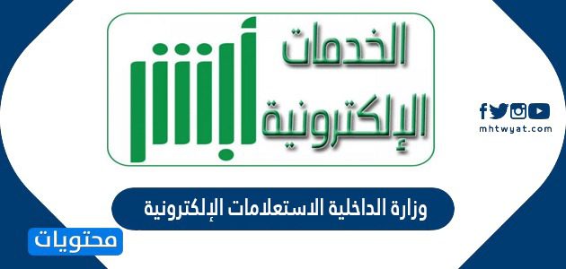نظام وزارة الداخلية الاستعلامات الإلكترونية 1447 /2025