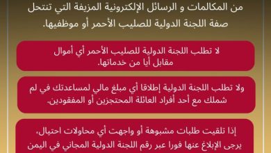 "الصليب الأحمر" تحذر من انتحال هويتها في اليمن