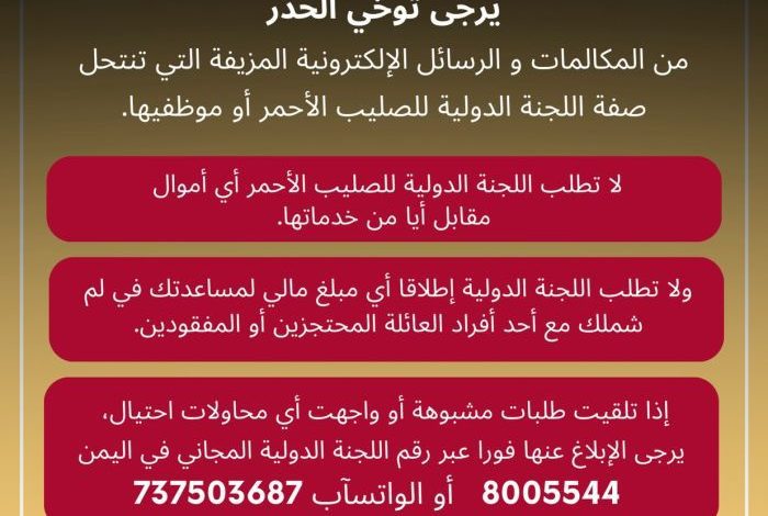 "الصليب الأحمر" تحذر من انتحال هويتها في اليمن