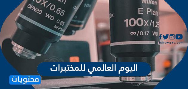 اليوم العالمي للمختبرات 2025/1447 - موقع محتويات