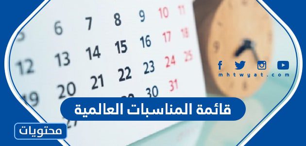 قائمة المناسبات العالمية 1447 كاملة