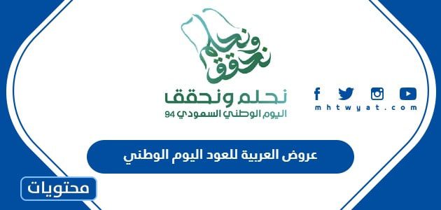 عروض العربية للعود اليوم الوطني 95 .. عروضات العربية للعود اليوم الوطني 1447