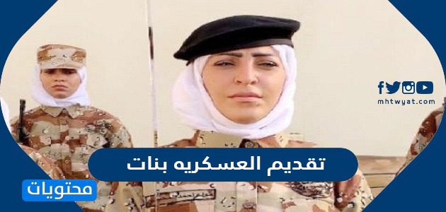 تقديم العسكريه بنات 1447 بالخطوات التفصيلية