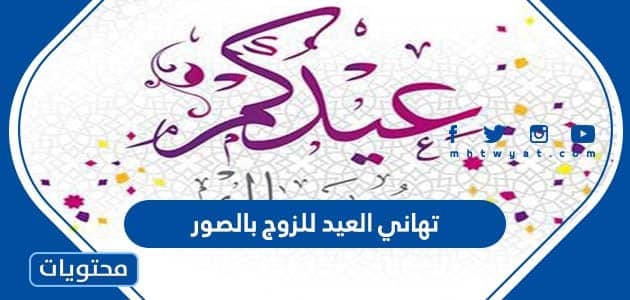 تهاني العيد للزوج بالصور 2025 - 1447