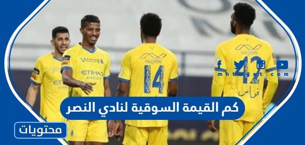 كم القيمة السوقية لنادي النصر بعد صفقة رونالدو 2025