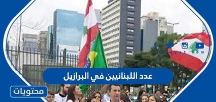 عدد اللبنانيين في البرازيل 2025