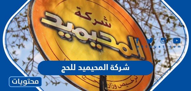 طرق التواصل مع شركة المحيميد للحج 1447