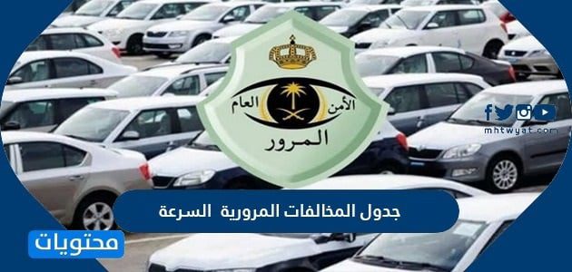 جدول المخالفات المرورية 1447 السرعة