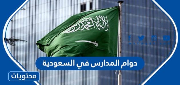 دوام المدارس في السعودية واوقات الحصص الفصل الاول 1447