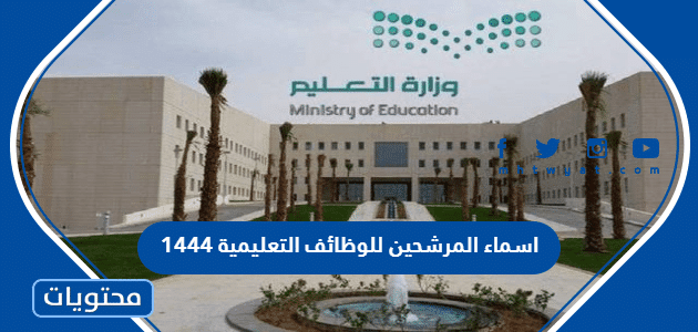 اسماء المرشحين للوظائف التعليمية 1447