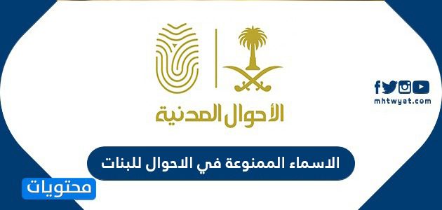 الاسماء الممنوعة في الاحوال للبنات بالسعودية 1447