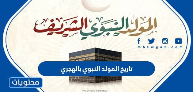 تاريخ المولد النبوي 2025 بالهجري