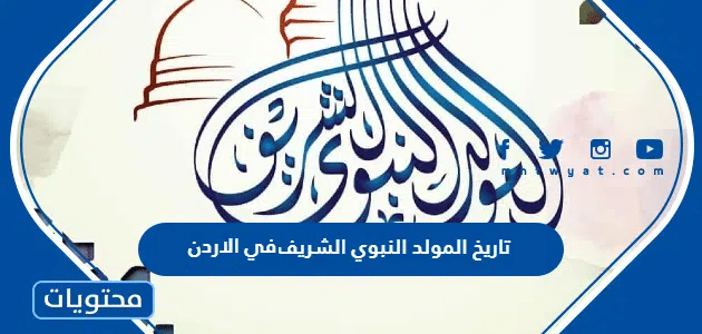 تاريخ المولد النبوي الشريف 2025 في الاردن