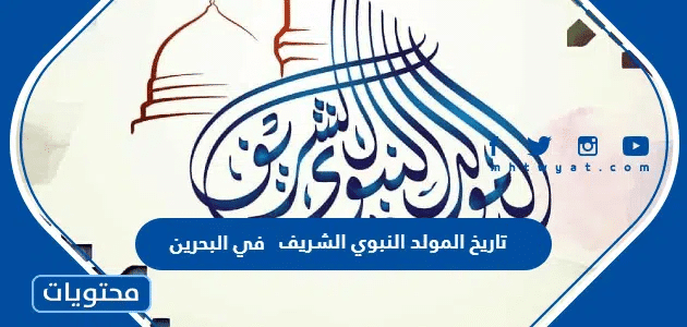تاريخ المولد النبوي الشريف 2025 في البحرين
