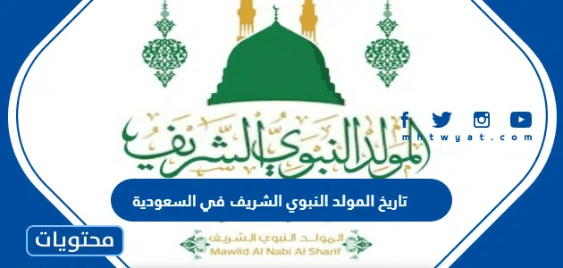 تاريخ المولد النبوي الشريف 2025 في السعودية