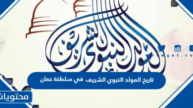 تاريخ المولد النبوي الشريف 2025 في سلطنة عمان