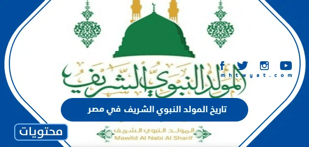 تاريخ المولد النبوي الشريف 2025 في مصر