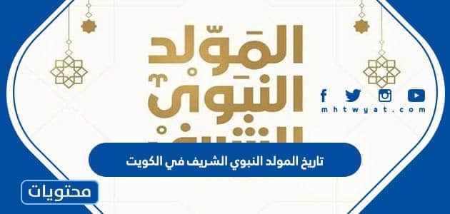 تاريخ المولد النبوي الشريف 2025 في الكويت