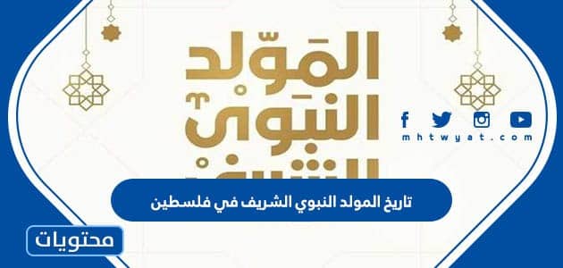 تاريخ المولد النبوي الشريف 2025 في فلسطين