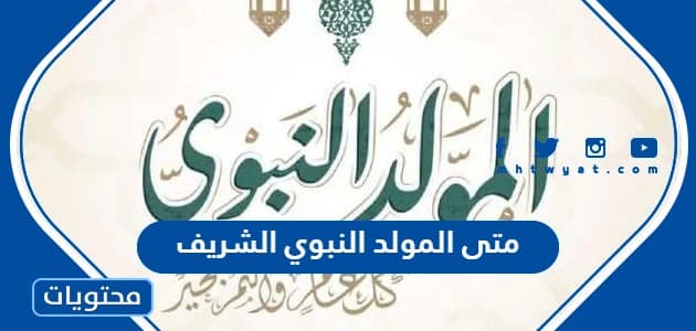 متى المولد النبوي الشريف لعام 2025