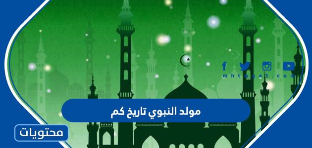 مولد النبوي تاريخ كم 1447 / 2025