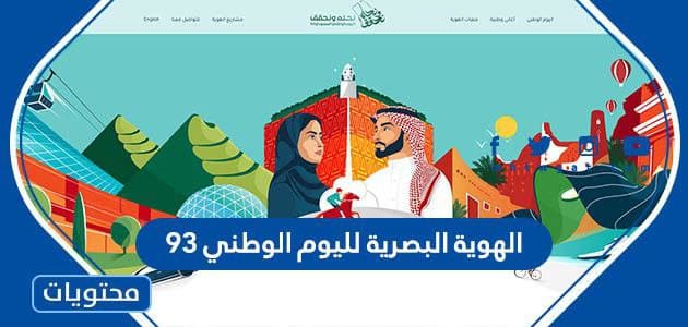 الهوية البصرية لليوم الوطني 95