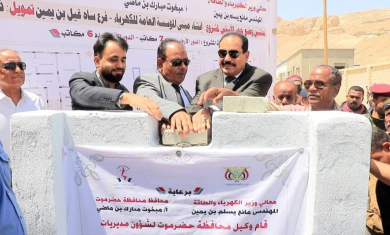 الوكيل العامري يضع حجر الاساس لمشروع انشاء مبنى المؤسسة العامة للكهرباء في مديرية ساه