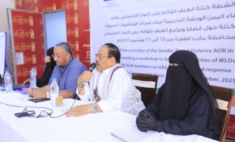 الوكيل الفاطمي يفتتح ورشة تدريبية لبناء قدرات المنظمات النسوية بمأرب
