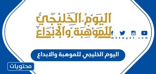 اليوم الخليجي للموهبة والابداع 2025