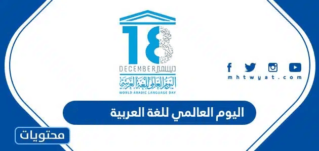 كلام عن اليوم العالمي للغة العربية 1447