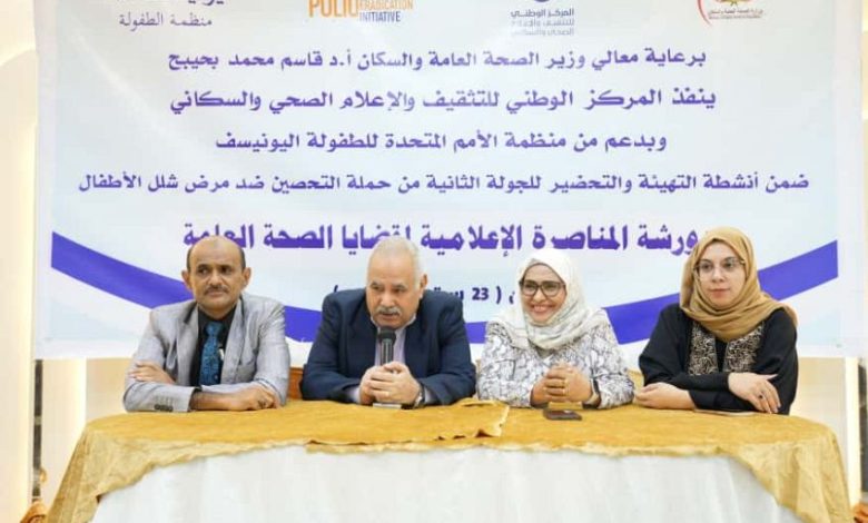 انعقاد ورشة عمل حول المناصرة الإعلامية لقضايا الصحة العامة بعدن